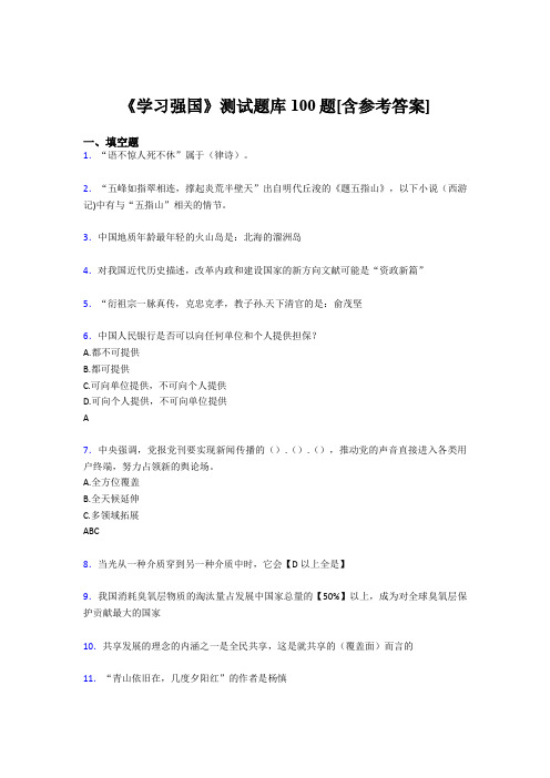 《学习强国》考试题库100题CHH【含答案】