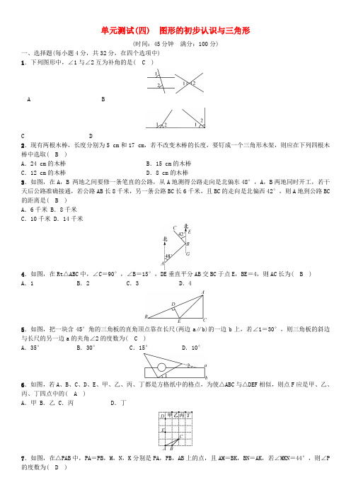 中考数学复习第四单元图形的初步认识与三角形单元测试四图形的初步认识与三角形试题