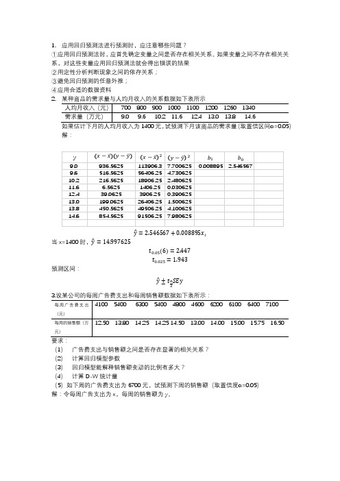 统计预测与决策(自适应过滤法课后作业)