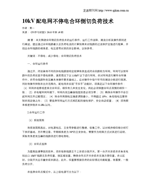 10kV配电网不停电合环倒切负荷技术