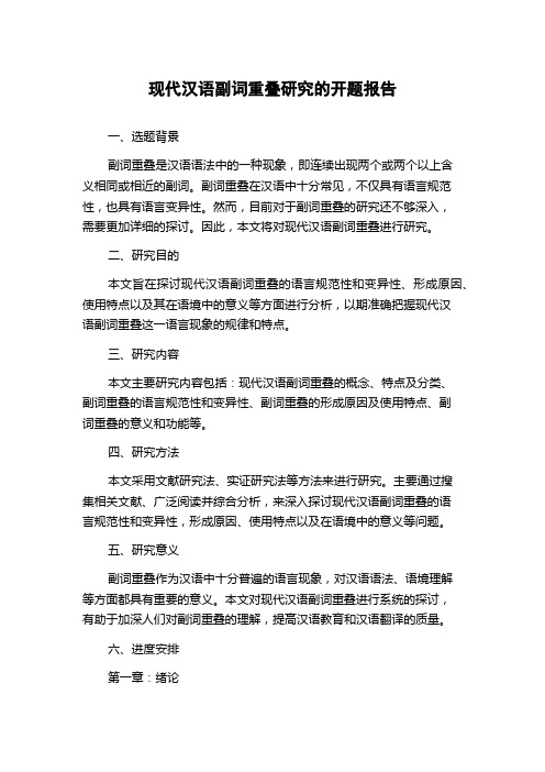 现代汉语副词重叠研究的开题报告