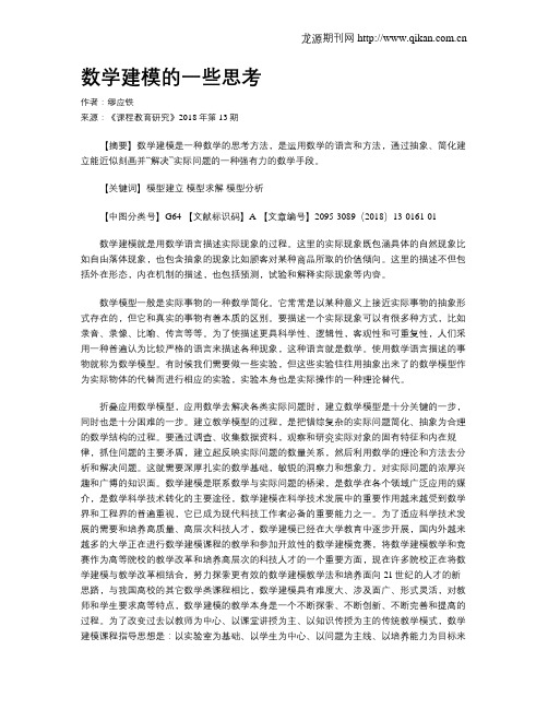 数学建模的一些思考