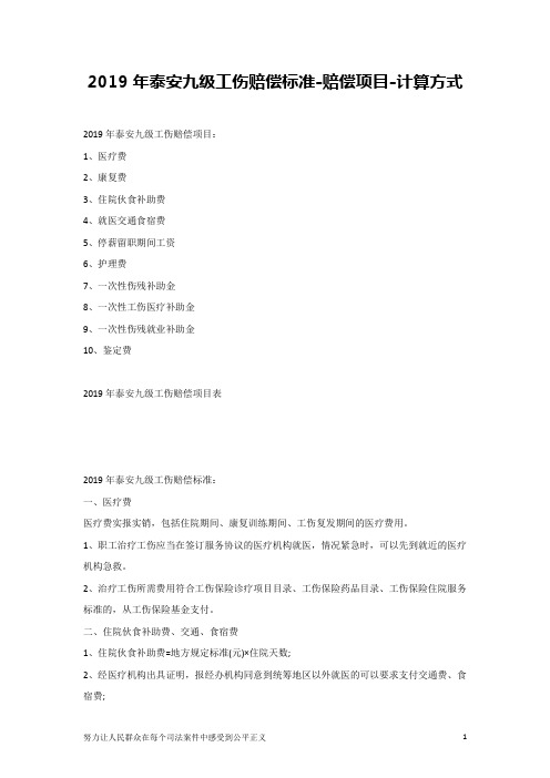2019年泰安九级工伤赔偿标准-赔偿项目-计算方式