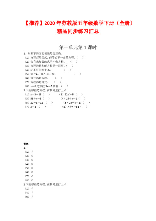 【2020年】2020年苏教版五年级数学下册(全册)精品同步练习汇总