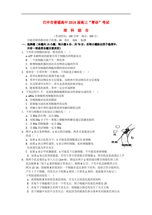 四川省巴中市普通高中高三理综上学期零诊考试试题