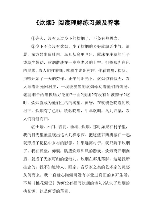 《炊烟》阅读理解练习题及答案