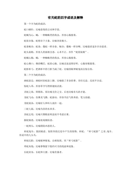 有关蛇的四字成语及解释