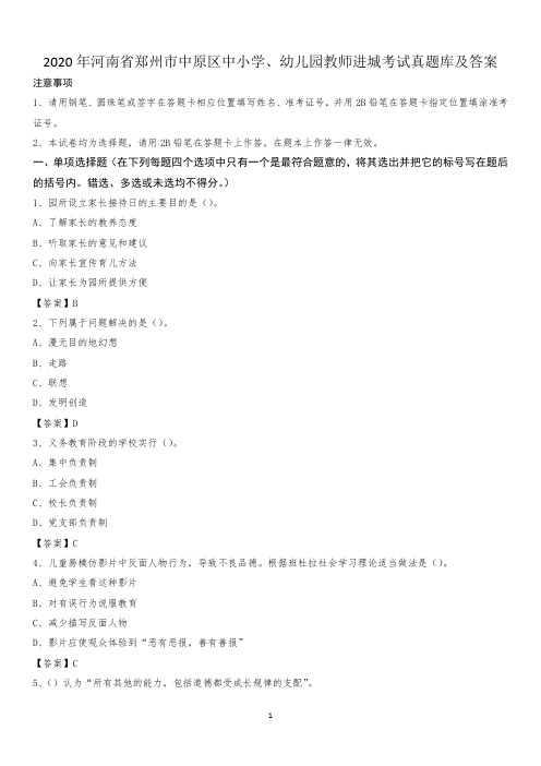 2020年河南省郑州市中原区中小学、幼儿园教师进城考试真题库及答案