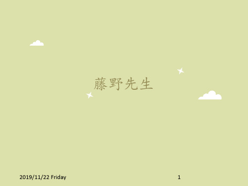 人教部编版初中八年级语文上册藤野先生