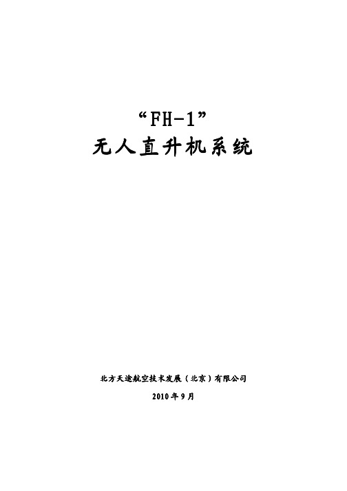 FH-1共轴式无人直升机