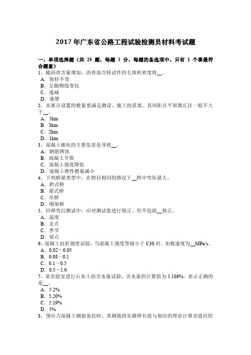 2017年广东省公路工程试验检测员材料考试题