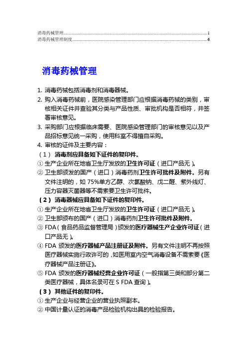 消毒药械管理