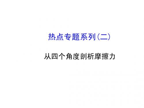 热点专题系列(二)从四个角度剖析摩擦力