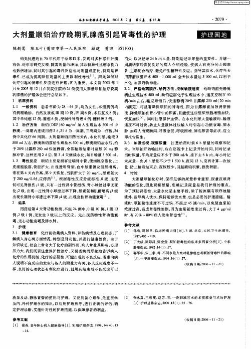 大剂量顺铂治疗晚期乳腺癌引起肾毒性的护理