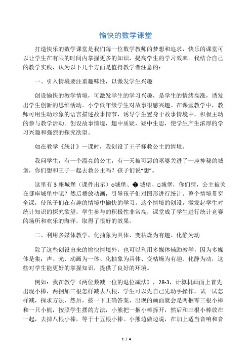 数学教学论文：愉快的数学课堂