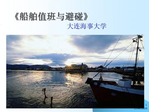 船舶值班与避碰新0308页PPT