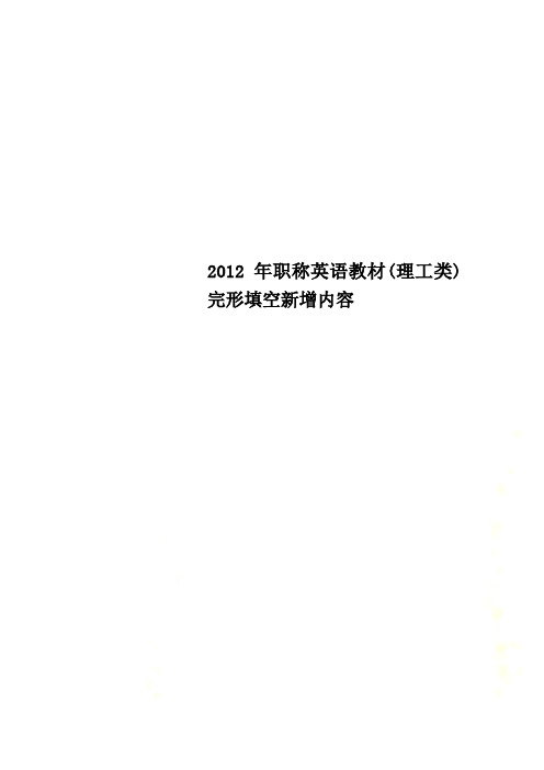 职称英语教材理工类完形填空新增内容