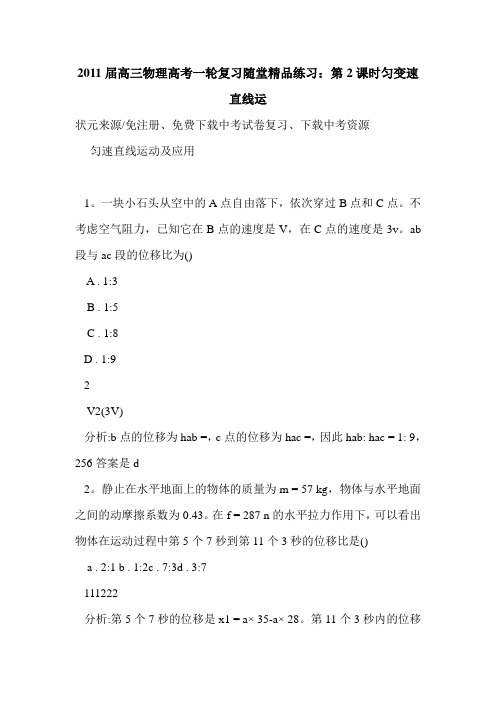 2011届高三物理高考一轮复习随堂精品练习：第2课时匀变速直线运
