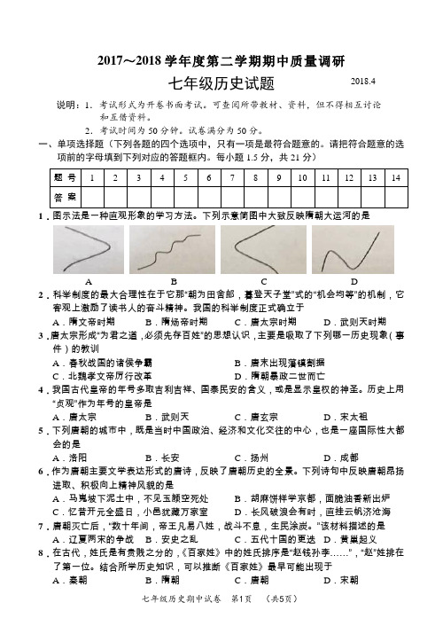 常州市2017～2018学年度第二学期期中质量调研七年级历史试卷及答案