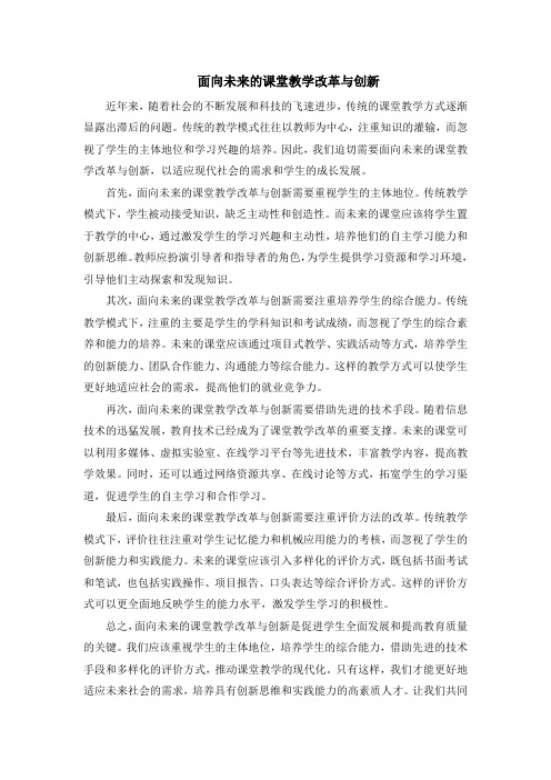 面向未来的课堂教学改革与创新