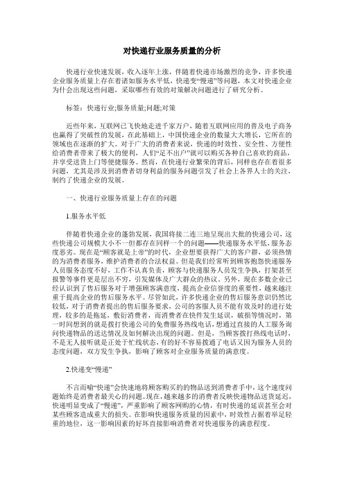对快递行业服务质量的分析