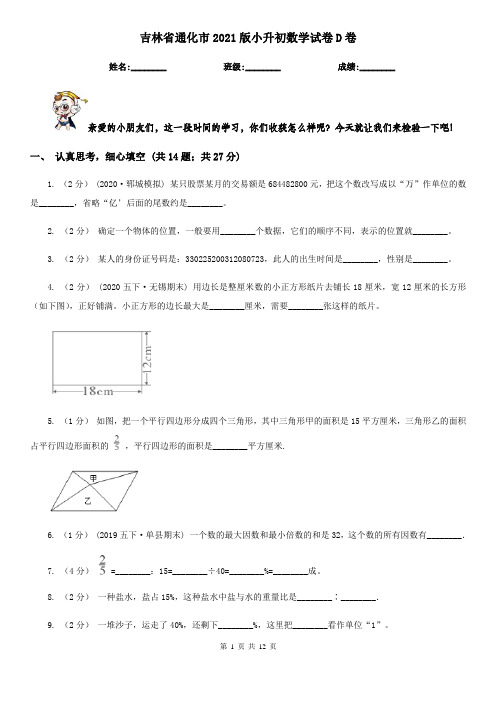 吉林省通化市2021版小升初数学试卷D卷