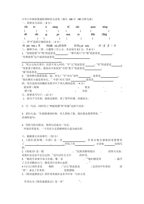 小学六年级质量抽样调研语文试卷