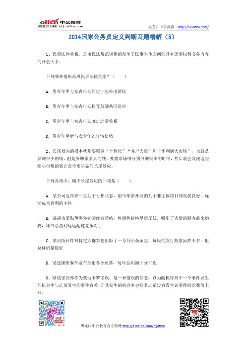 2014国家公务员定义判断习题精解(5)