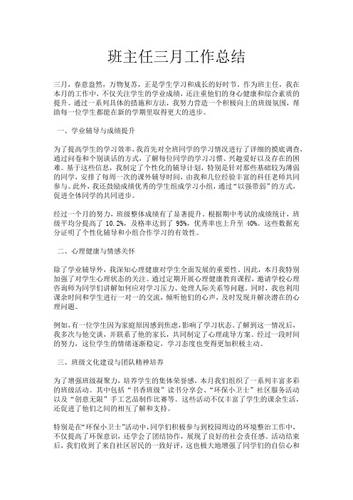 班主任三月工作总结