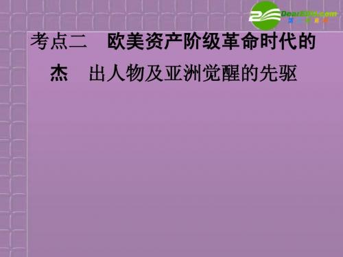 2011高考历史 考点二欧美资产阶级革命时代的杰出人物及亚洲觉醒的先驱课件 人民版选修4(福建专版) 