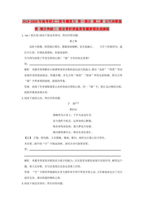2019-2020年高考语文二轮专题复习 第一部分 第二章 古代诗歌鉴赏 增分突破二 语言赏析类鉴赏答题要领实战演