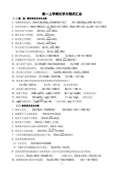 高一上学期化学方程式汇总