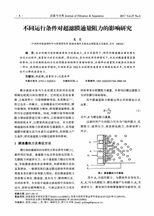 不同运行条件对超滤膜通量阻力的影响研究