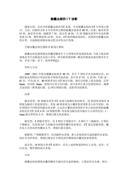 脑囊虫病的CT诊断