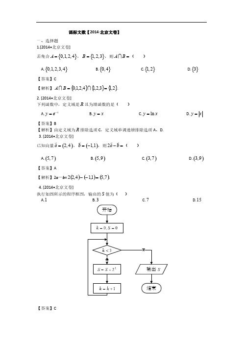 【免费下载】高考真题文科数学北京卷解析版