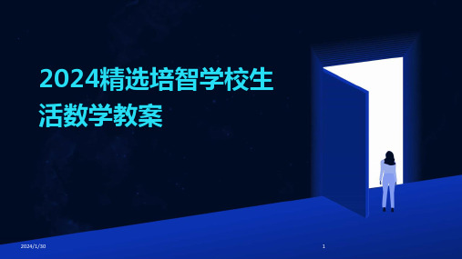 2024精选培智学校生活数学教案(2024)