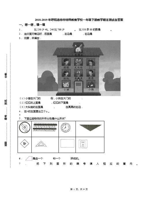 2018-2019年呼和浩特市特殊教育学校一年级下册数学期末测试含答案