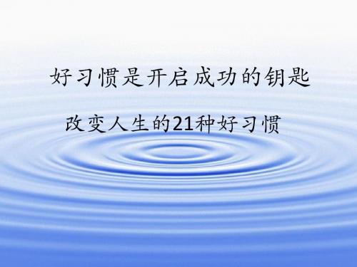 好习惯是开启成功的钥匙