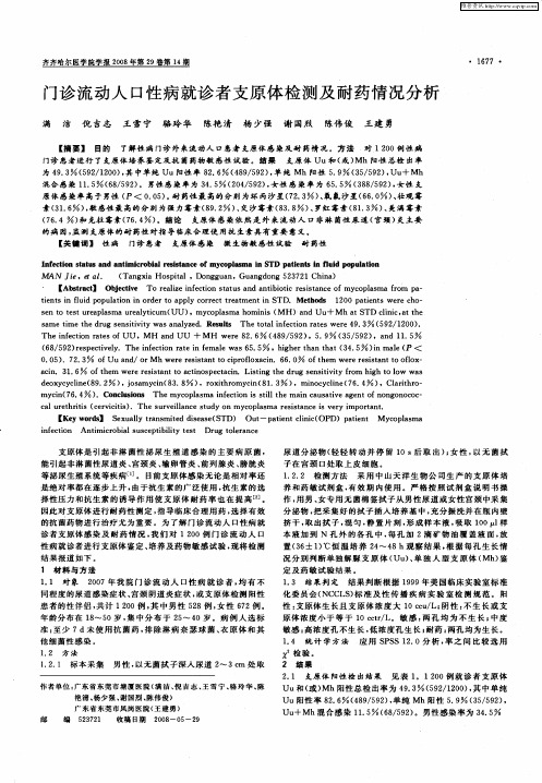 门诊流动人口性病就诊者支原体检测及耐药情况分析