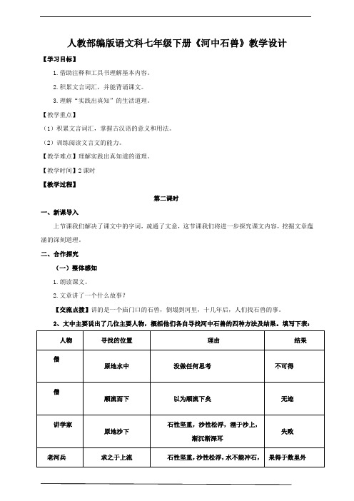 24.《河中石兽》第2课时教学设计