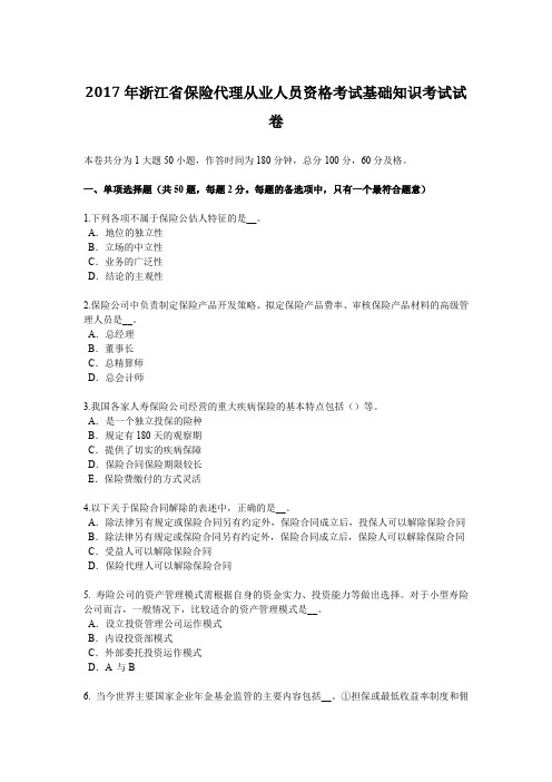 2017年浙江省保险代理从业人员资格考试基础知识考试试卷