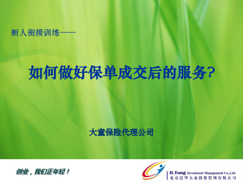 2.3.7如何做好保单成交后的服务