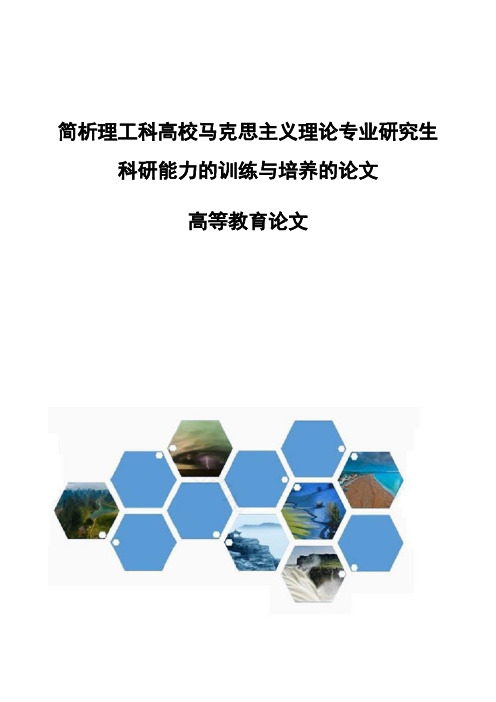 简析理工科高校马克思主义理论专业研究生科研能力的训练与培养的论文-高等教育论文