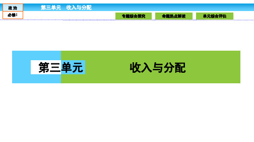 政治必修Ⅰ人教新课标第三单元收入与分配高效整合课件(26张)