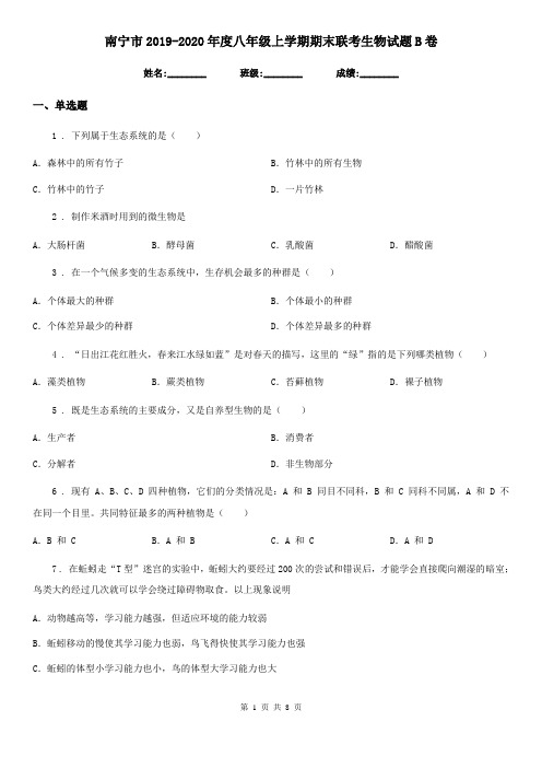 南宁市2019-2020年度八年级上学期期末联考生物试题B卷