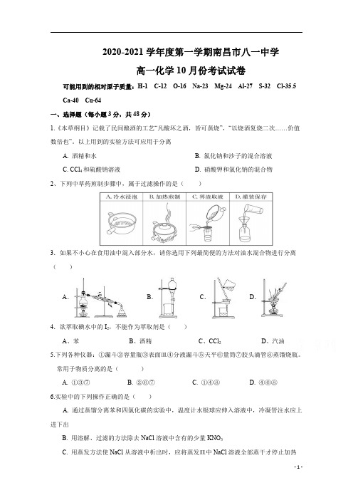 江西省南昌市八一中学2020-2021学年高一10月考试化学试题含答案