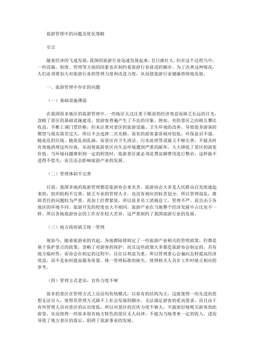 旅游管理中的问题及优化策略