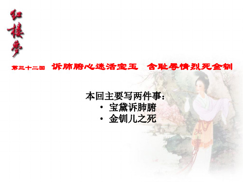 红楼梦第三十二回诉肺腑心迷活宝玉含耻辱情烈死金钏赏析