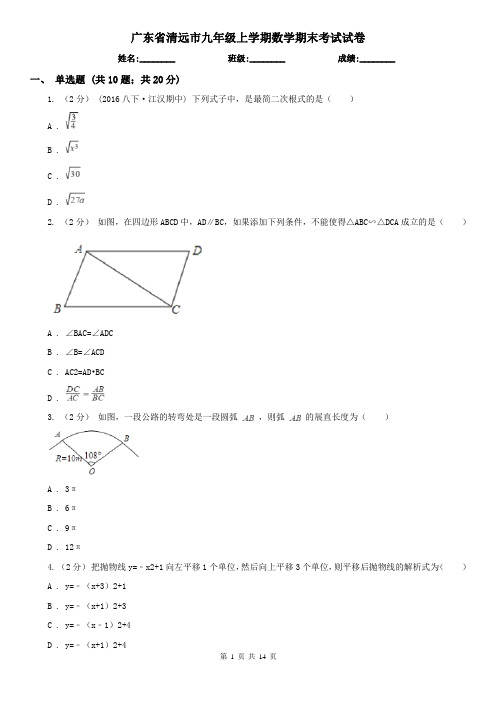 广东省清远市九年级上学期数学期末考试试卷