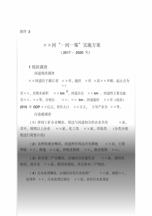 XX河一河一策实施方案